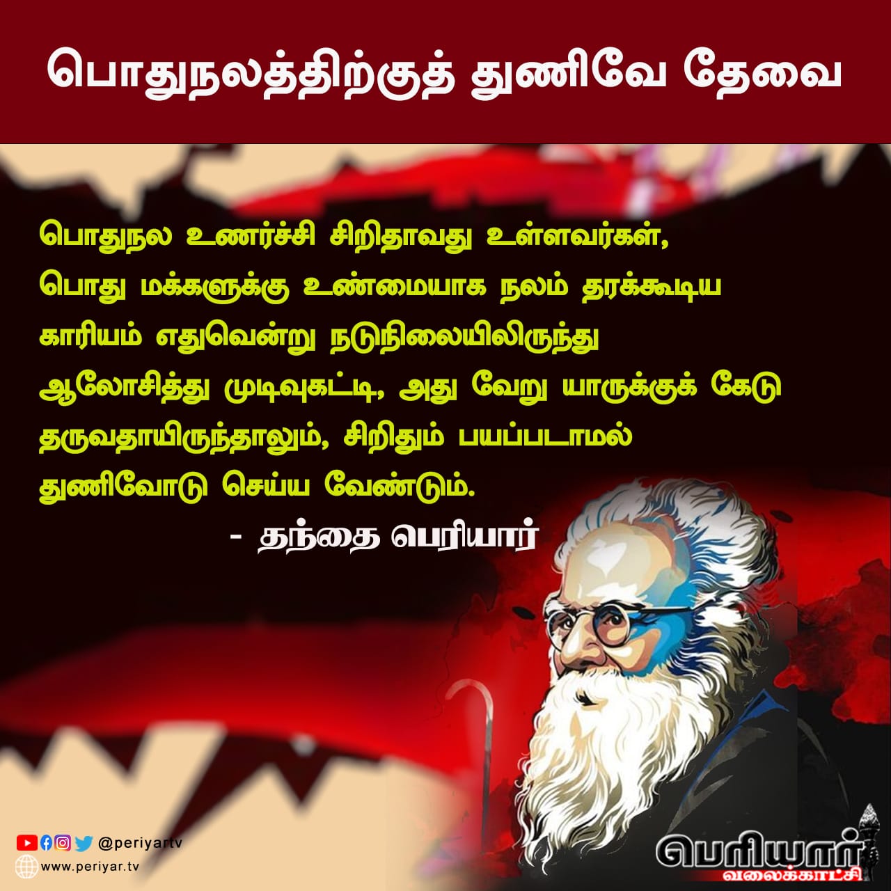 பொதுநலத்திற்குத் துணிவே தேவை